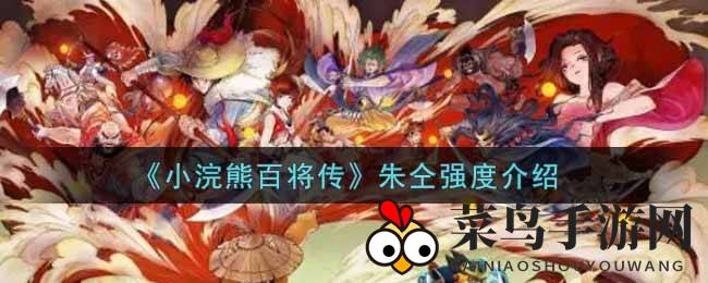 《小浣熊百将传》神秘朱仝：沙场勇将技能连发秘籍大揭秘