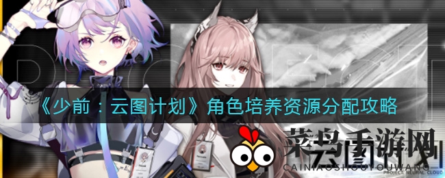 《少前：云图计划》角色培养资源攻略详解
