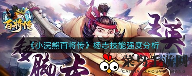 《小浣熊百将传》揭秘：杨志青面兽技能解析，宠物助战成霸主