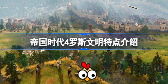 《帝国时代4》罗斯帝国：狩猎传奇，骑兵霸业，穿越历史辉煌揭秘