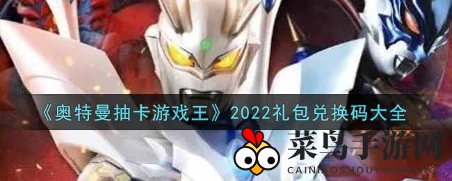 《奥特曼抽卡游戏王》秘籍曝光，轻松兑换礼包福利大放送