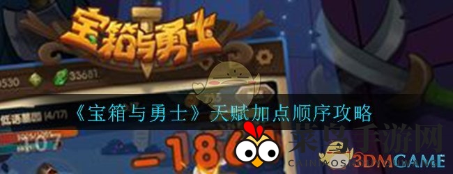 《宝箱与勇士》天赋攻略揭秘：升级秘籍，畅游游戏新境界