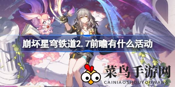 《崩坏星穹铁道》2.7版本直播精彩回顾：新卡池揭晓，丰富活动引期待