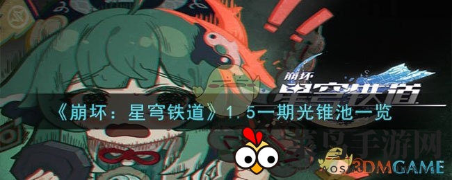 《崩坏星穹铁道》1.5版本新光锥池大揭秘：限时跃迁，神秘星核等你解锁