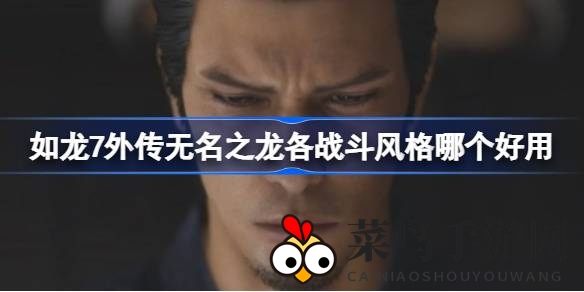 《如龙7外传》战斗秘籍：特工VS堂岛龙风，谁才是你的战斗王者？