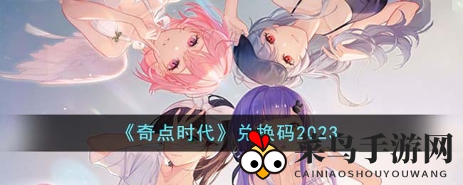 《奇点时代》福利大放送：兑换码攻略全解析，惊喜等你来拿