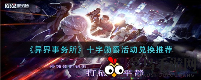 《异界事务所》活动福利来袭，十字勋爵兑换攻略全解析，轻松拿大奖！