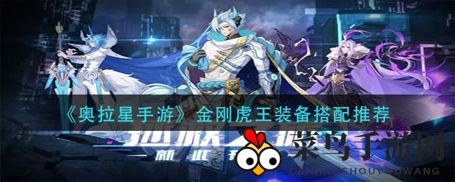 《奥拉星》金刚虎王装备秘笈，轻松称霸战场新攻略