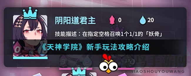 《天神学院》初探秘境，卡牌布局巧制胜，新手攻略助你一飞冲天