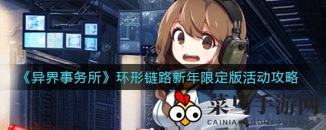 《异界事务所》新春狂欢：环形链路挑战开启，海量奖励等你来拿