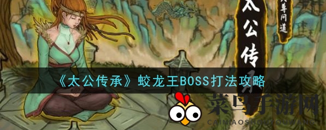 《太公传承》蛟龙王BOSS战攻略：绝招揭秘，轻松通关不再是梦