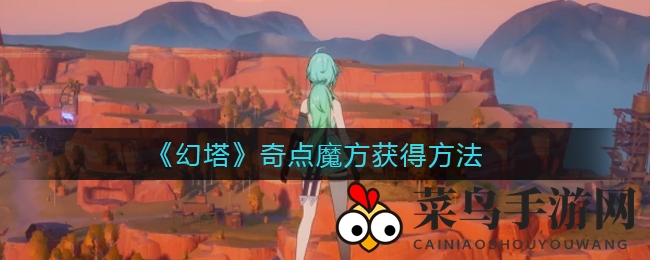 《幻塔》奇点魔方获取秘籍大揭秘：探索神秘遗迹探寻神秘源器