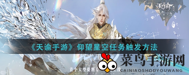 《天谕手游》仰望星空：解锁奥秘，轻松开启神秘冒险之旅