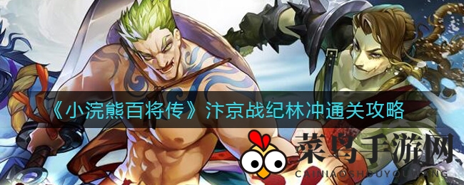 《小浣熊百将传》汴京战纪林冲通关攻略