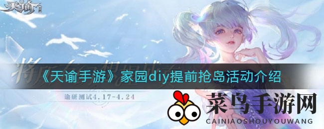 《天谕手游》梦幻岛主招募，DIY家园狂欢大揭秘