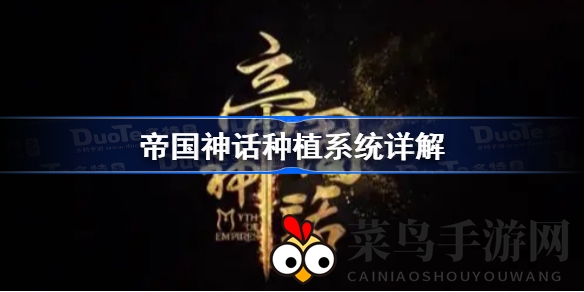 《帝国神话》种植奥秘大揭秘：解锁农作物种植技巧与系统玩法