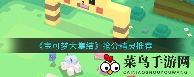 《宝可梦大集结》高分精灵推荐
