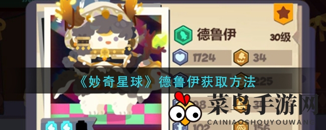 《妙奇星球》神秘德鲁伊养成秘籍曝光，独特技能升级引玩家热议