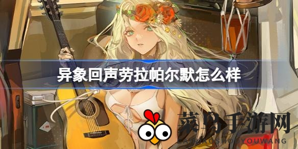 《异象回声》公测热潮中，神秘侦探助手劳拉·帕尔默探员魅力解析大揭秘