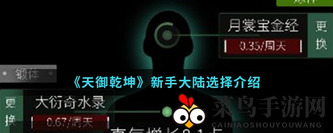 《天御乾坤》新手大陆选择详解