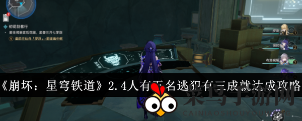 《崩坏星穹铁道版》解锁奇趣成就：五人同行三逃犯，审判见证攻略全解析