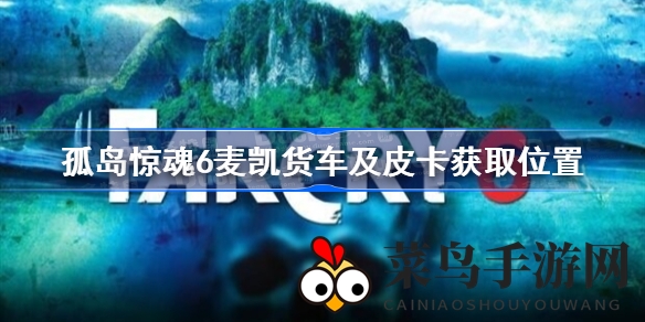 《孤岛惊魂6》明珠地图奇遇：麦凯货车与皮卡藏匿之谜，解锁攻略大揭秘