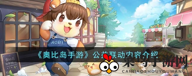 《奥比岛手游》携手首都爱护动物协会，3月9日爱心护宠公益计划盛大开启