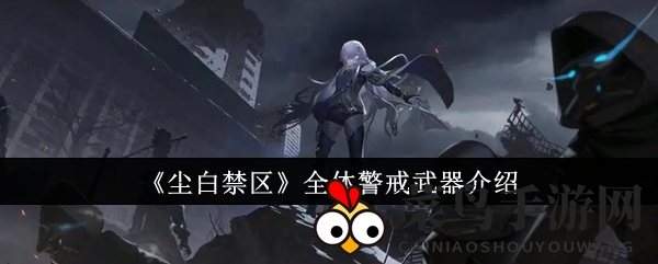 《尘白禁区》全体警戒武器介绍