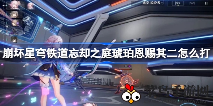 《崩坏星穹铁道》忘却之庭琥珀恩赐挑战攻略，解锁通关秘籍轻松应对挑战