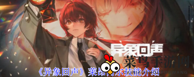 《异象回声》莱昂内尔技能解析