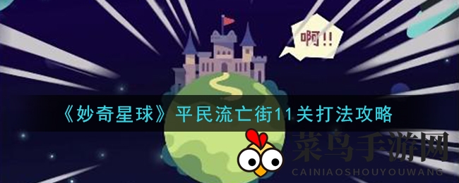 《妙奇星球》通关攻略大揭秘：平民玩家轻松征服流亡街11关的秘密武器