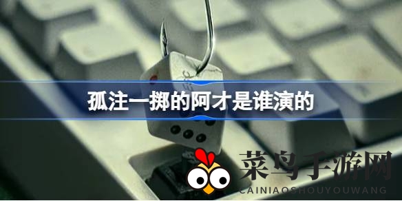 《孤注一掷》票房大热，阿才角色扮演者孙阳深度解析来袭