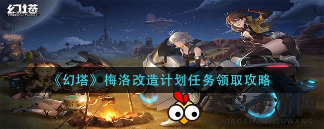 《幻塔》白鲸岛秘境探秘：轻松解锁梅洛改造计划