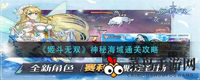 《姬斗无双》神秘海域通关攻略揭秘：揭秘坦克与奶妈搭配技巧
