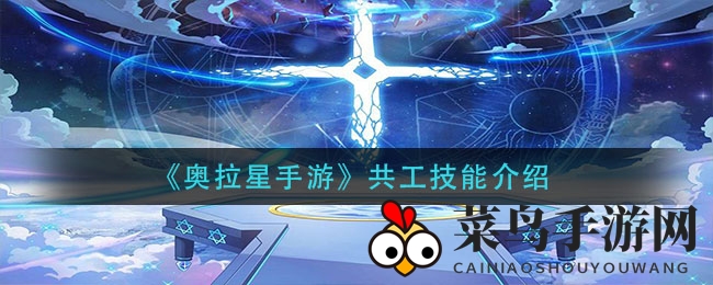 《奥拉星手游》共工技能全揭秘：破浪一击与静水守护，解析神秘组合