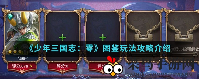 《少年三国志：零》图鉴解锁，属性飞跃，战场生存力大提升