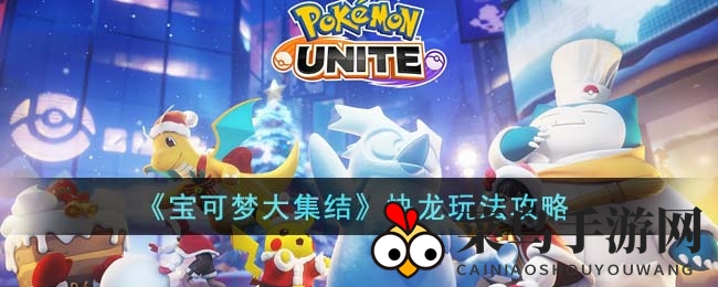 《宝可梦大集结》快龙制胜秘诀：逆鳞光速，技能搭配攻略深度解析