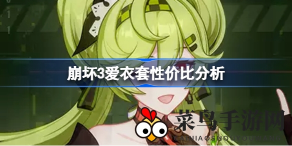 《崩坏3》圣痕秘境探险：揭秘爱衣套性价比与战力提升之道