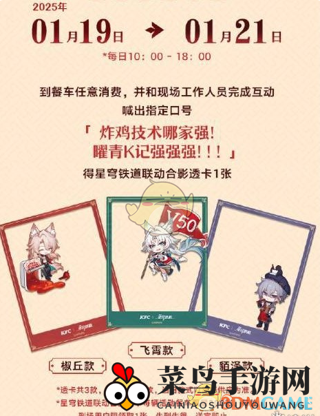 《崩坏：星穹铁道》1月肯德基联动标语揭秘2025