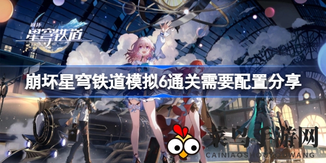 《崩坏星穹铁道》通关秘籍大公开：模拟六攻略，阵容搭配与战斗技巧解析！