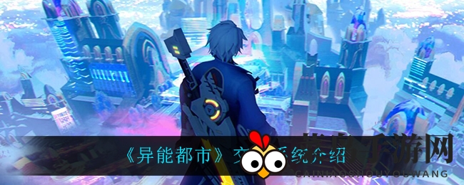 《异能都市》交易江湖：未解之谜自由交易引玩家热议