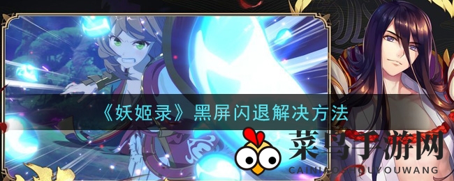 《妖姬录》黑屏闪退揭秘：高效破解，畅享奇幻之旅