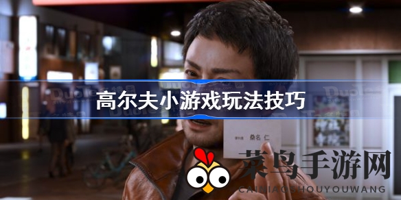 《审判之逝：湮灭的记忆》独家攻略，揭秘高尔夫挑战通关技巧，轻松征服丰厚奖励等你来拿