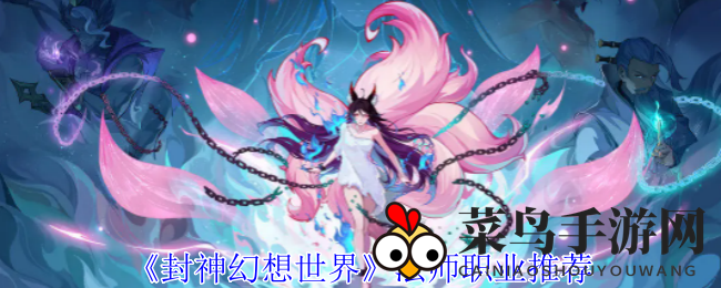 《封神幻想》揭秘：法师双星闪耀，天师巫灵输出绝技大放异彩