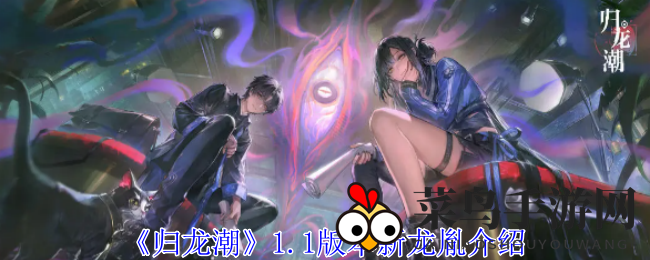 《归龙潮》1.1版本新龙胤惊艳亮相，精彩活动等你来探索