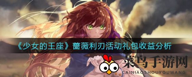 《少女王座》活动礼包收益大揭秘：5元入手，福利攻略深度解析