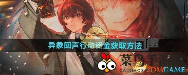 《异象回声》奇招解锁，财富之门一触即开