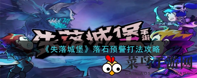 《失落城堡》落石预警全攻略，轻松闯关两星险境，避石秘籍大公开！