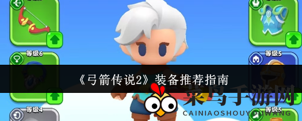 《弓箭传说2》武器揭秘：新手神器秘语者长弓与霸权龙骑士弩箭助你沙场无敌