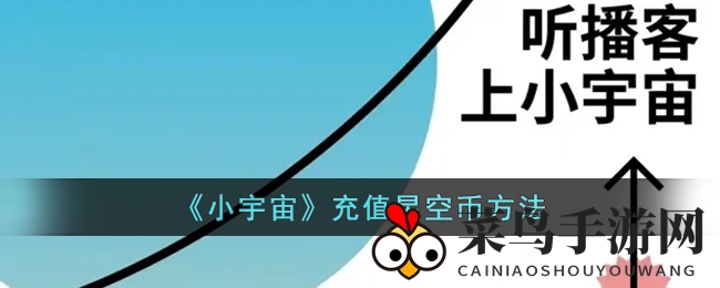 《小宇宙》充值秘籍大公开，三步轻松解锁游戏宝藏，畅享无限乐趣